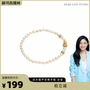 O1CN018wPlTH2FOWD4BKODq_4611686018427381782-2-item_pic.png 【胡可推荐】红桥珍珠 淡水珍珠4-5mm葫芦手链 合金 弹力手围