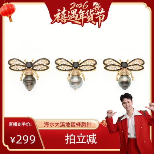 【禧物社】红桥珍珠 海水大溪地螺纹珠珍珠胸针 蜜蜂动物 合金