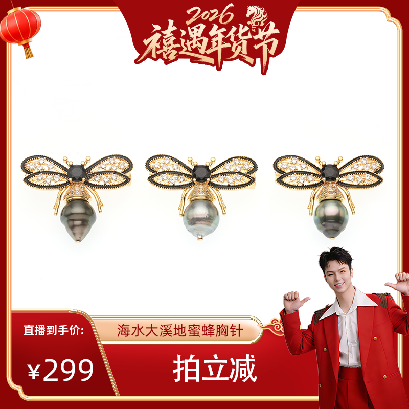【禧物社】红桥珍珠 海水大溪地螺纹珠珍珠胸针 蜜蜂动物 合金