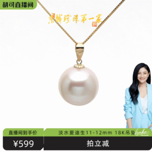 【胡可推荐】红桥珍珠 淡水有核爱迪生11-12mm珍珠吊坠18K 送银链