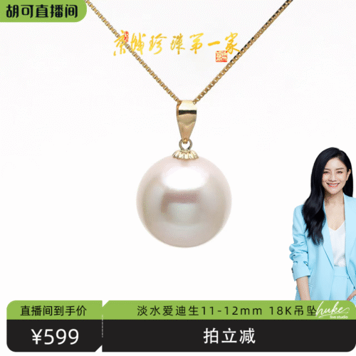 O1CN01kqIMTc2FOWCey3e9p_4611686018427381782-2-item_pic.png 【胡可推荐】红桥珍珠 淡水有核爱迪生11-12mm珍珠吊坠18K 送银链