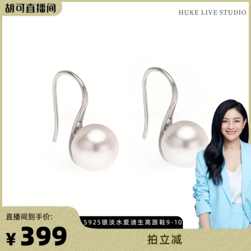 【胡可推荐】红桥珍珠 淡水爱迪生S925高跟鞋白珍珠耳钩9-10mm