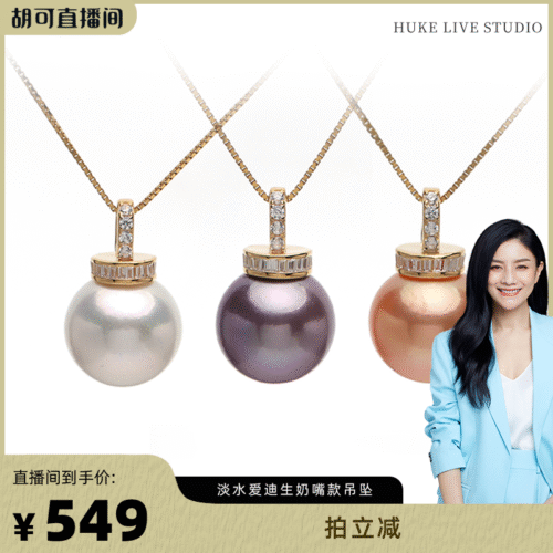 【胡可推荐】红桥珍珠 淡水爱迪生S925三色珍珠吊坠11-12MM送银链