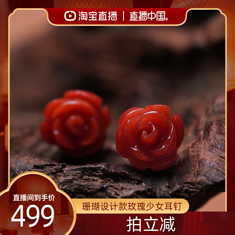 O1CN01tzzxre2FOWDsGLUC5_4611686018427381782-2-item_pic.png 【直播中国】红桥 珊瑚设计款玫瑰少女耳钉耳饰 18K金