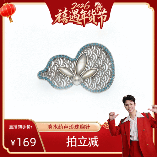 【禧物社】红桥珍珠 淡水珍珠福禄葫芦胸针 合金