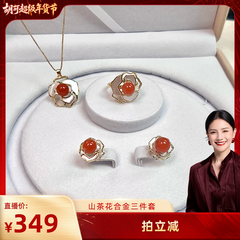 【胡可推荐】红桥 保山料南红山茶花三件套套装耳钉戒指吊坠送礼