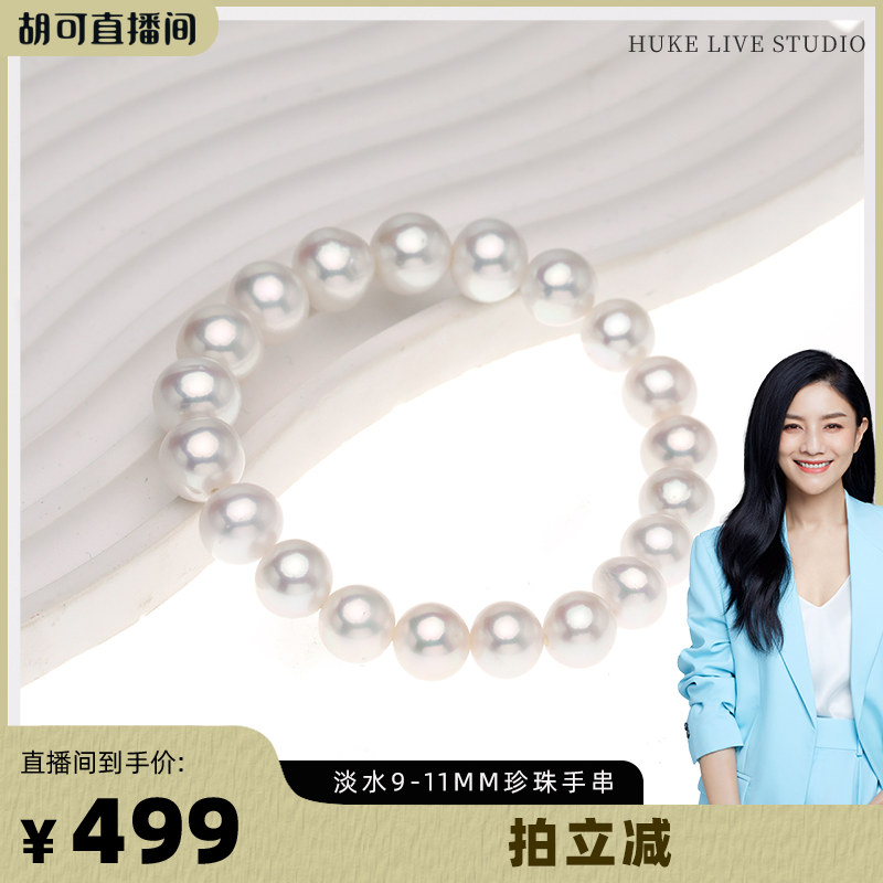 O1CN01dehvtl2FOWDPYvZRC_4611686018427381782-2-item_pic-2.png 【胡可推荐】红桥珍珠 淡水有核爱迪生大点位9-11mm珍珠手链弹力
